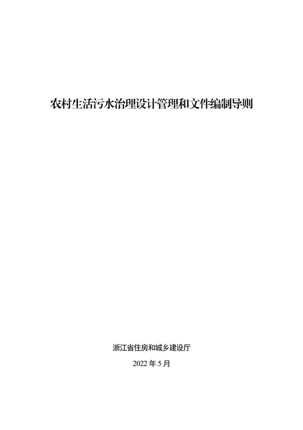 浙江省农村生活污水治理设计管理和文件编制导则