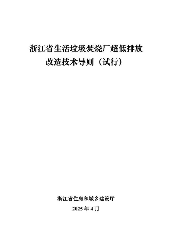浙江省生活垃圾焚烧厂超低排放改造技术导则(试行)