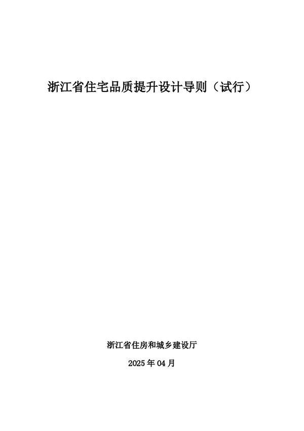 浙江省住宅品质提升设计导则(试行) 2025年04月