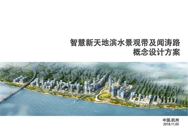 中国杭州智慧新天地滨水景观带及闻涛路概念设计
