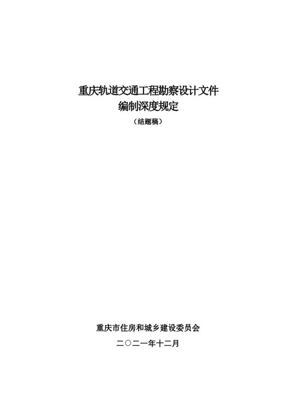 重庆轨道交通工程勘察设计文件编制深度规定