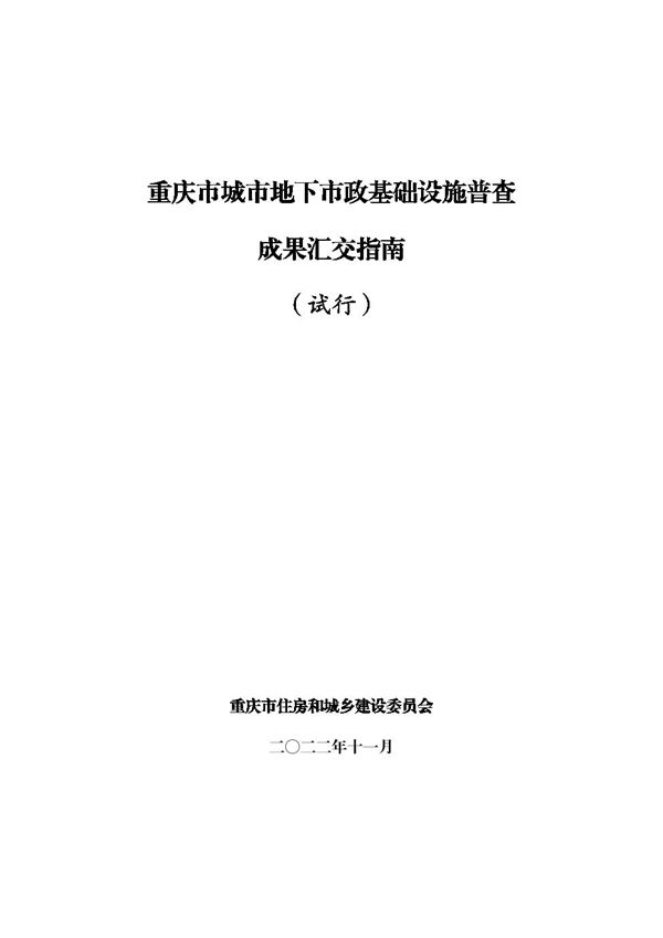 重庆市城市地下市政基础设施普查成果汇交指南(试行)