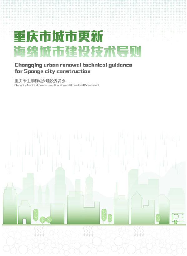 重庆市城市更新海绵城市建设技术导则