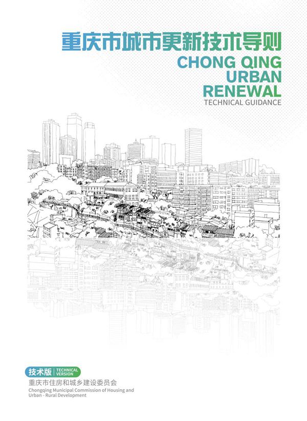重庆市城市更新技术导则