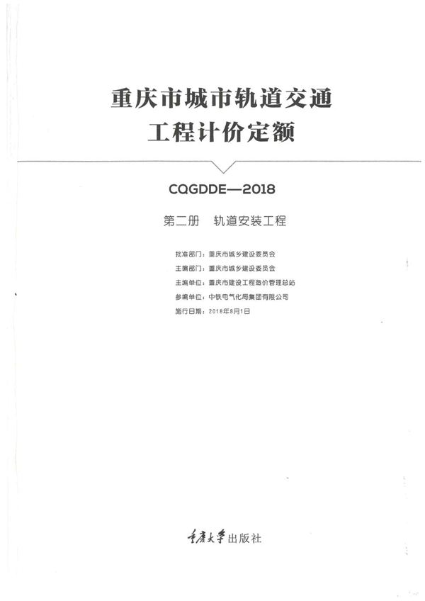 重庆市城市轨道交通工程计价定额 第二册 轨道安装工程 2018年版