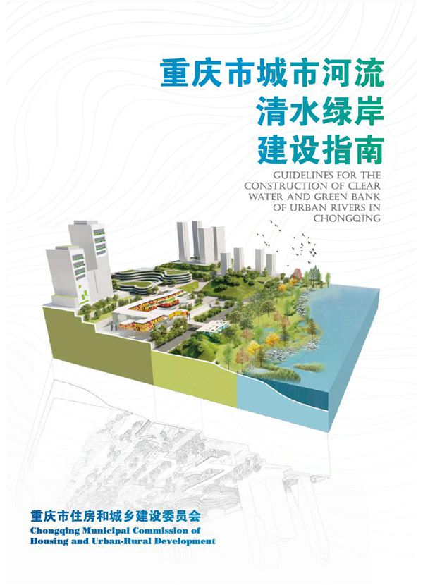 重庆市城市河流清水绿岸建设指南