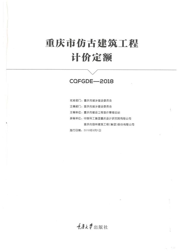 重庆市仿古建筑工程计价定额 2018年版