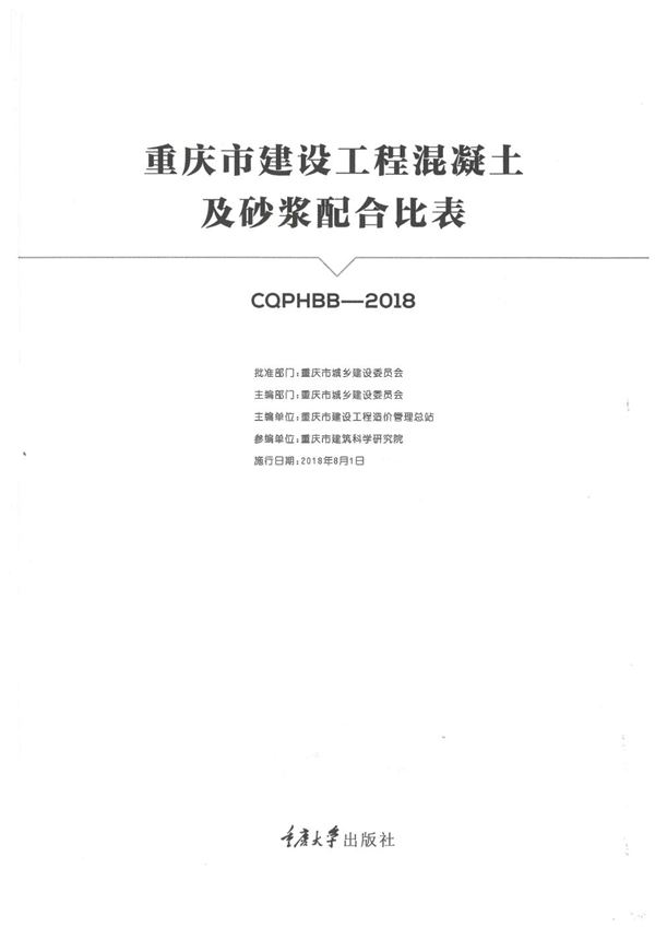 重庆市建设工程混凝土及砂浆配合比表 2018年版