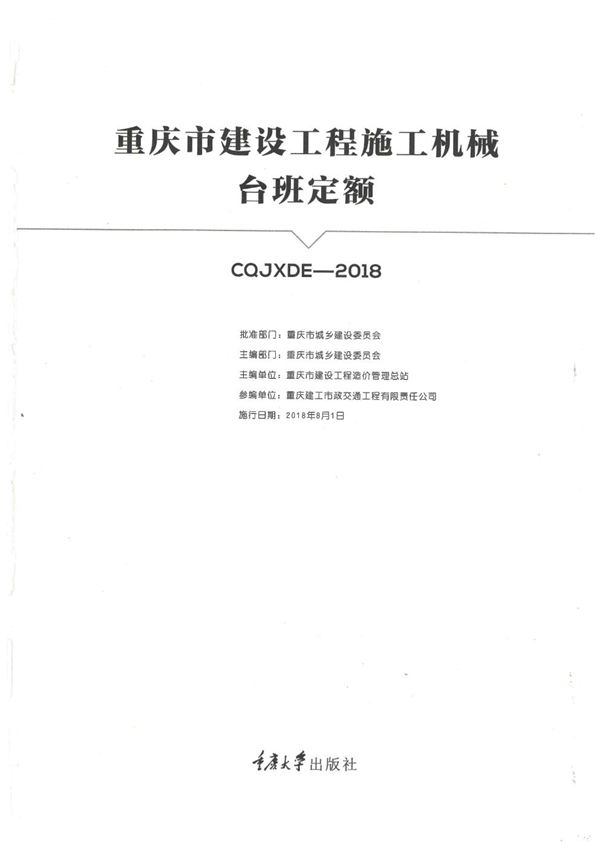 重庆市建设工程施工机械台班定额 2018年版