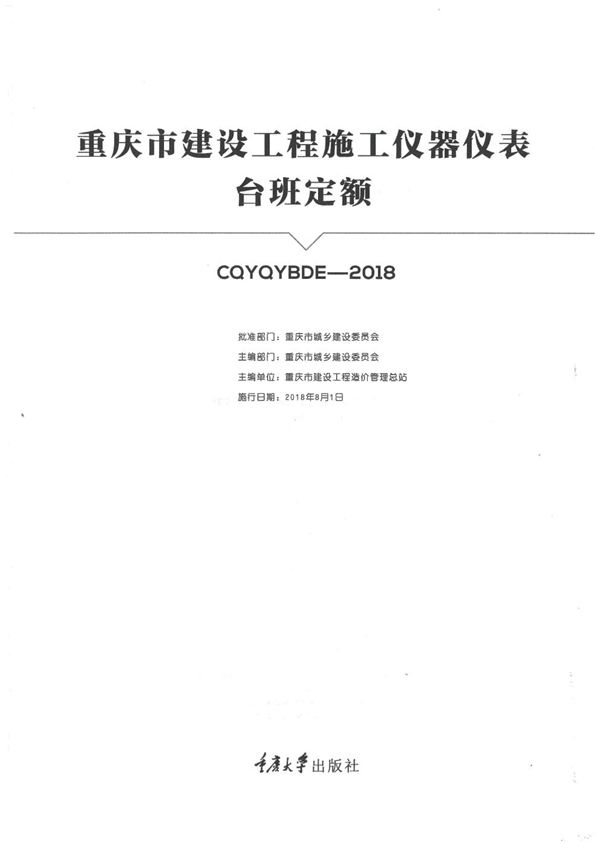 重庆市建设工程施工仪器仪表台班定额 2018年版