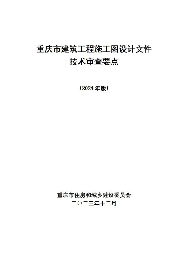 重庆市建筑工程施工图设计文件技术审查要点(2024版)