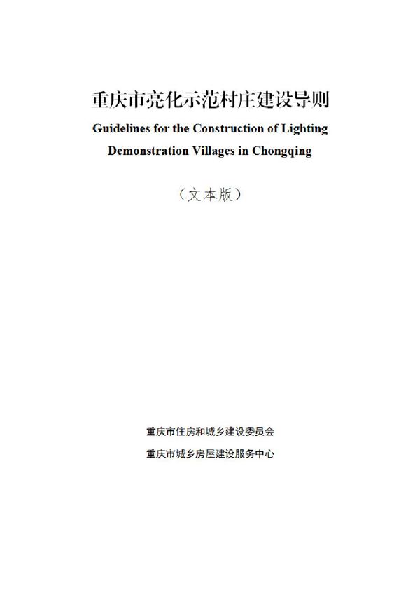 重庆市亮化示范村庄建设导则(文字版)渝建村镇202426号