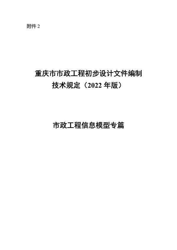 重庆市市政工程初步设计文件编制技术规定(2022年版)市政工程信息模型专篇