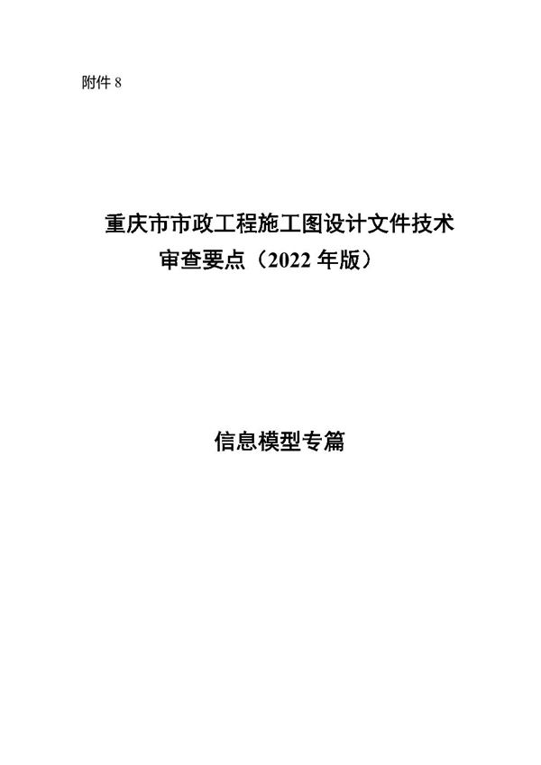 重庆市市政工程施工图设计文件技术审查要点(2022年版)信息模型专篇审查要点