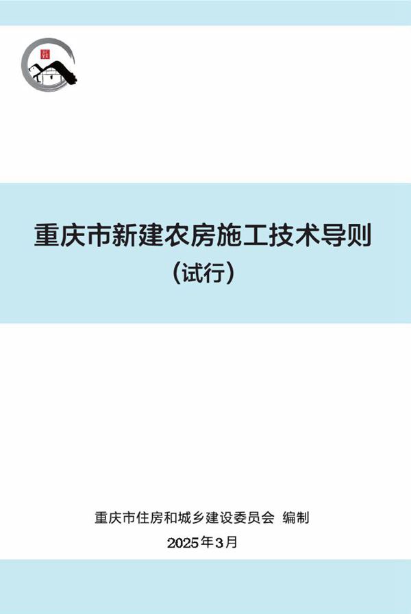 重庆市新建农房施工技术导则(试行) 渝建村镇20253号