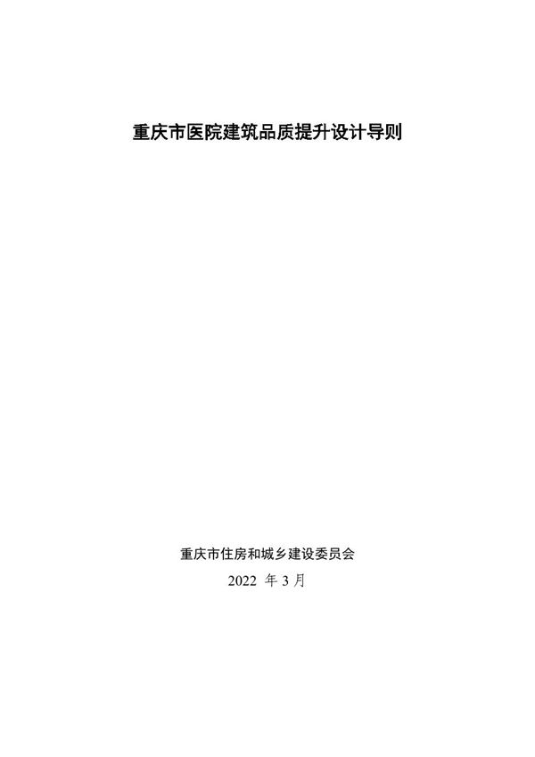 重庆市医院建筑品质提升设计导则