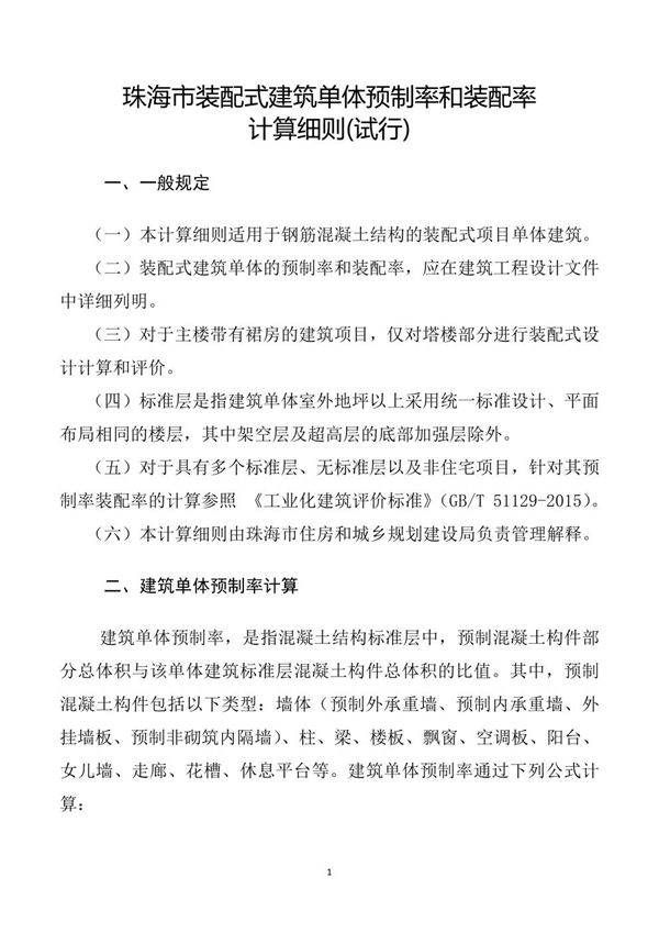 珠海市装配式建筑单体预制率和装配率计算细则
