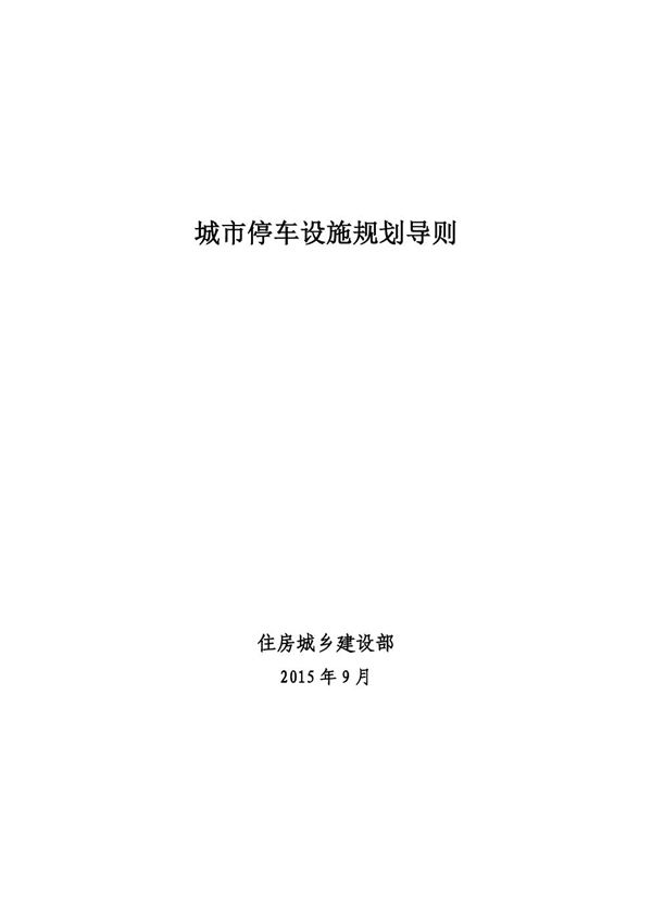 住房城乡建设部关于印发城市停车设施规划导则的通知