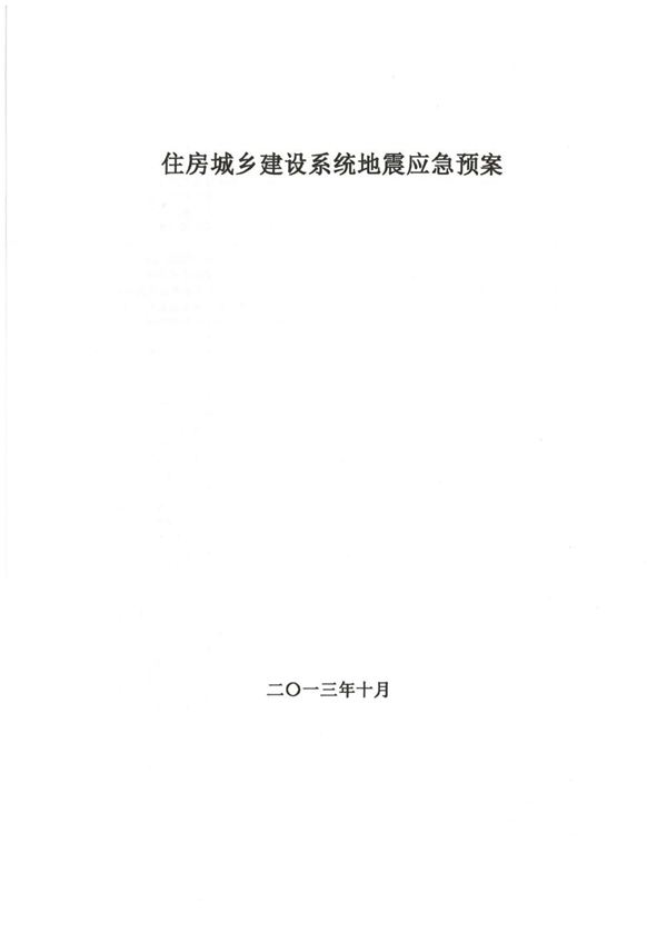 住房城乡建设系统地震应急预案