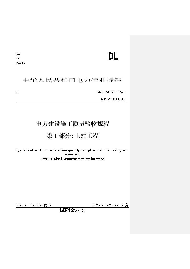 Word版 DLT 5210.1-2021《电力建设施工质量验收规程》第1部分 土建工程
