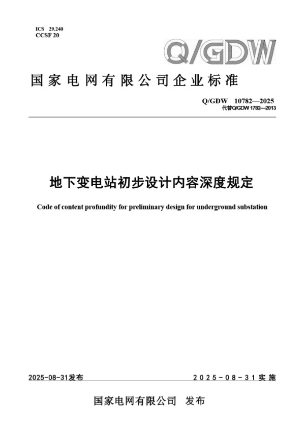 QGDW 10782-2025 地下变电站初步设计内容深度规定