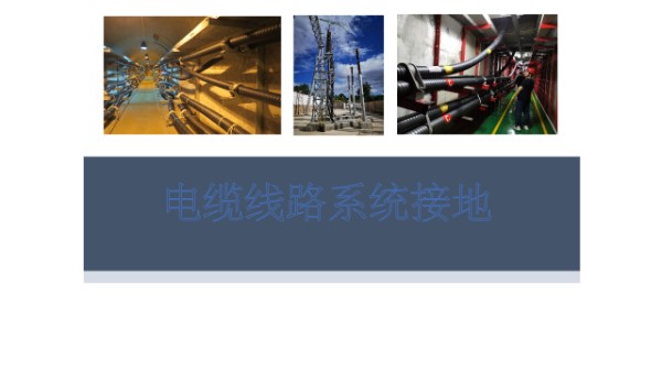 电缆线路系统接地