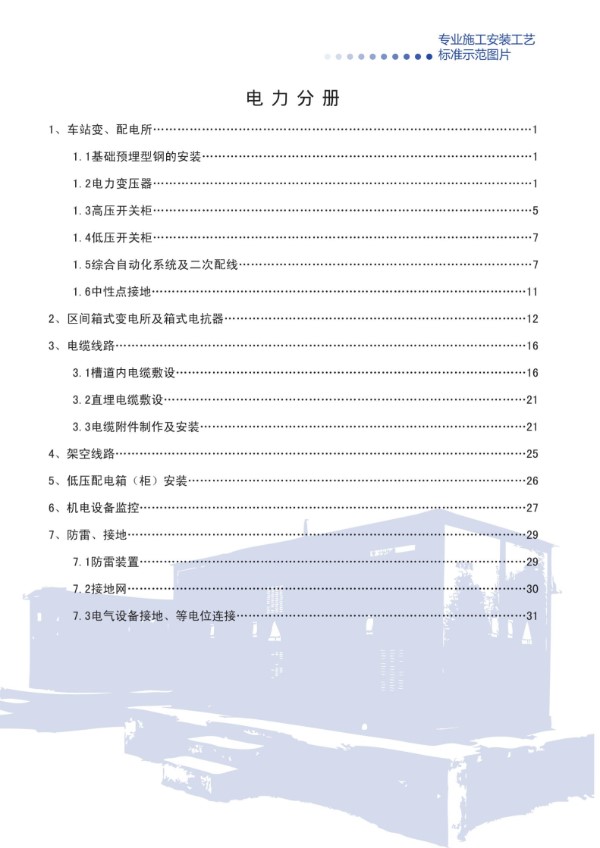 电力专业主要施工项目安装工艺标准图册