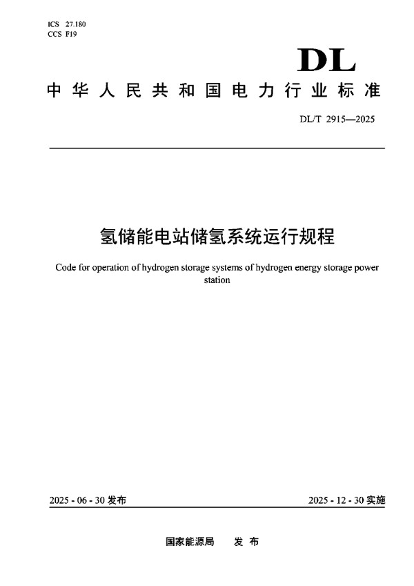 DLT 2915-2025 氢储能电站储氢系统运行规程