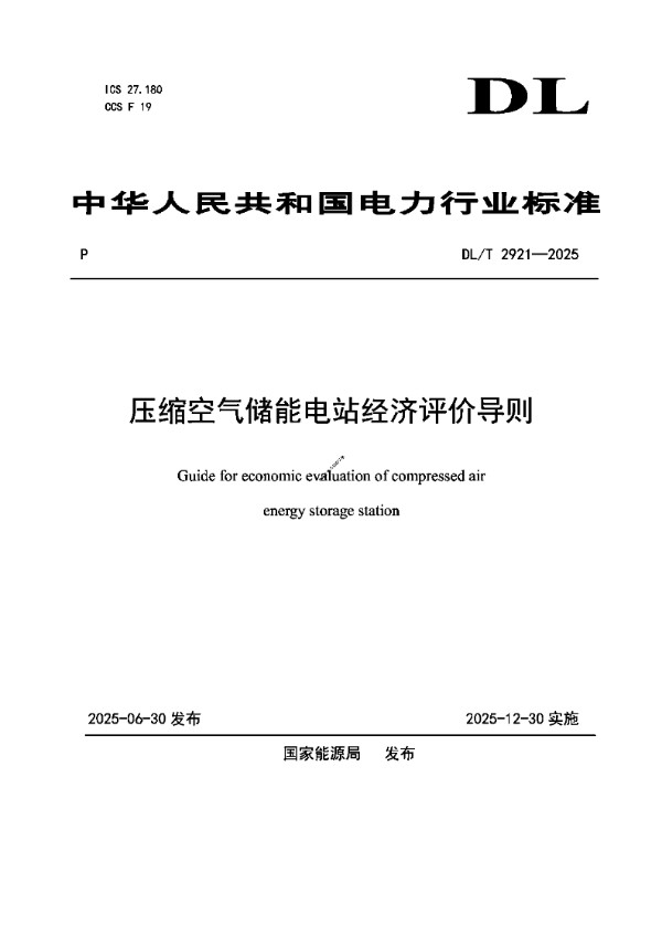 DLT 2921-2025 压缩空气储能电站经济评价导则