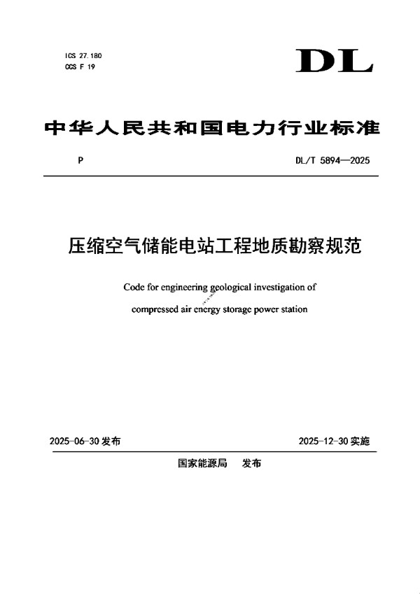 DLT 5894-2025 压缩空气储能电站工程地质勘察规范