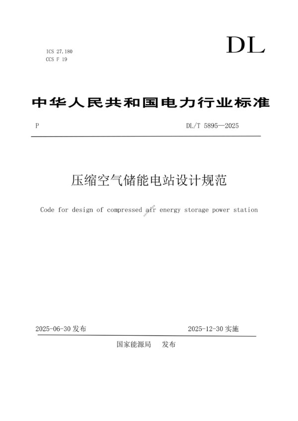 DLT 5895-2025 压缩空气储能电站设计规范