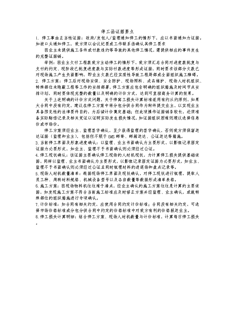 中建最新停工函证据要点