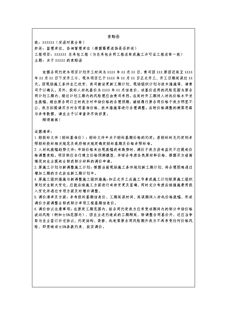 中建最新价格调整索赔函