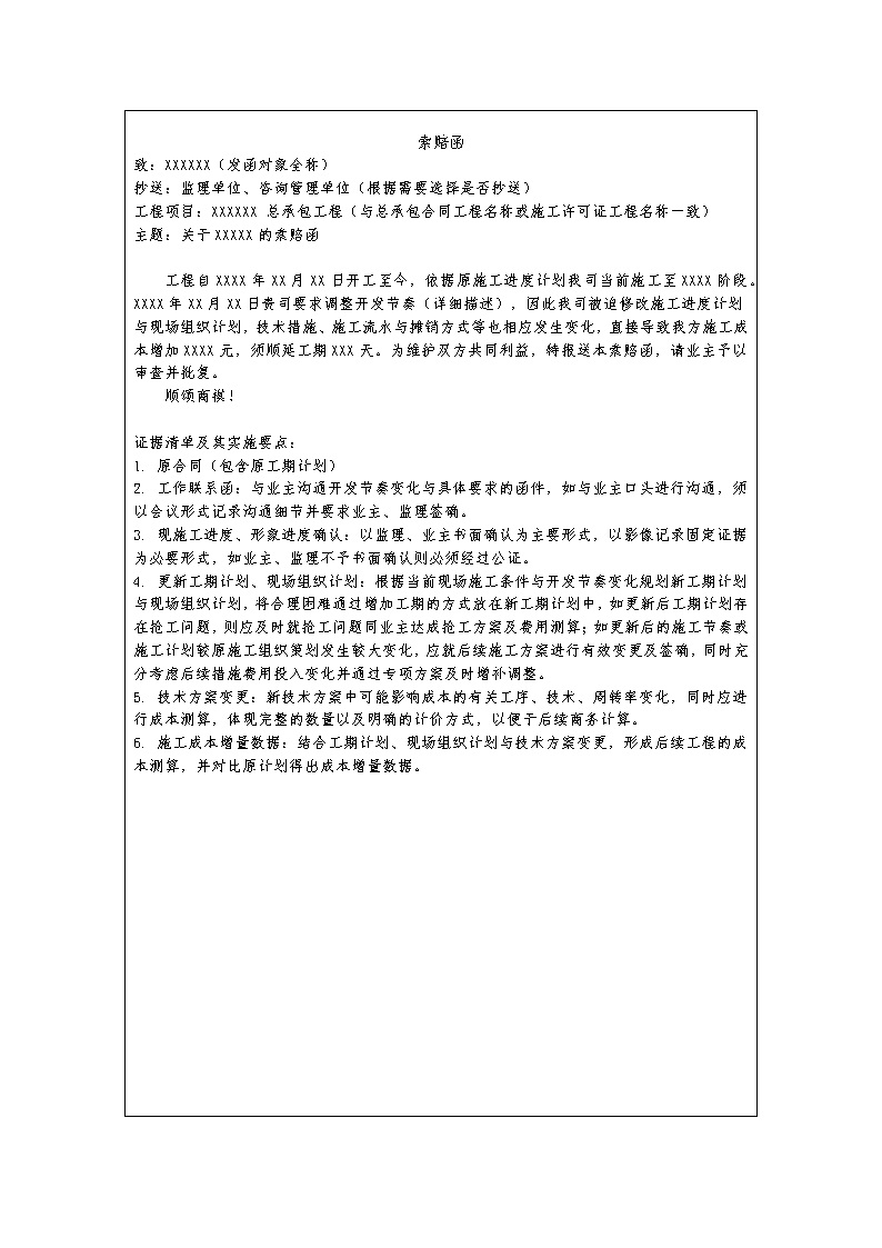 中建最新局部延期索赔函