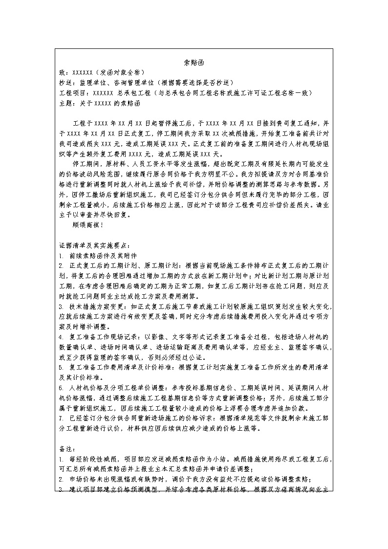 中建最新汇总索赔函