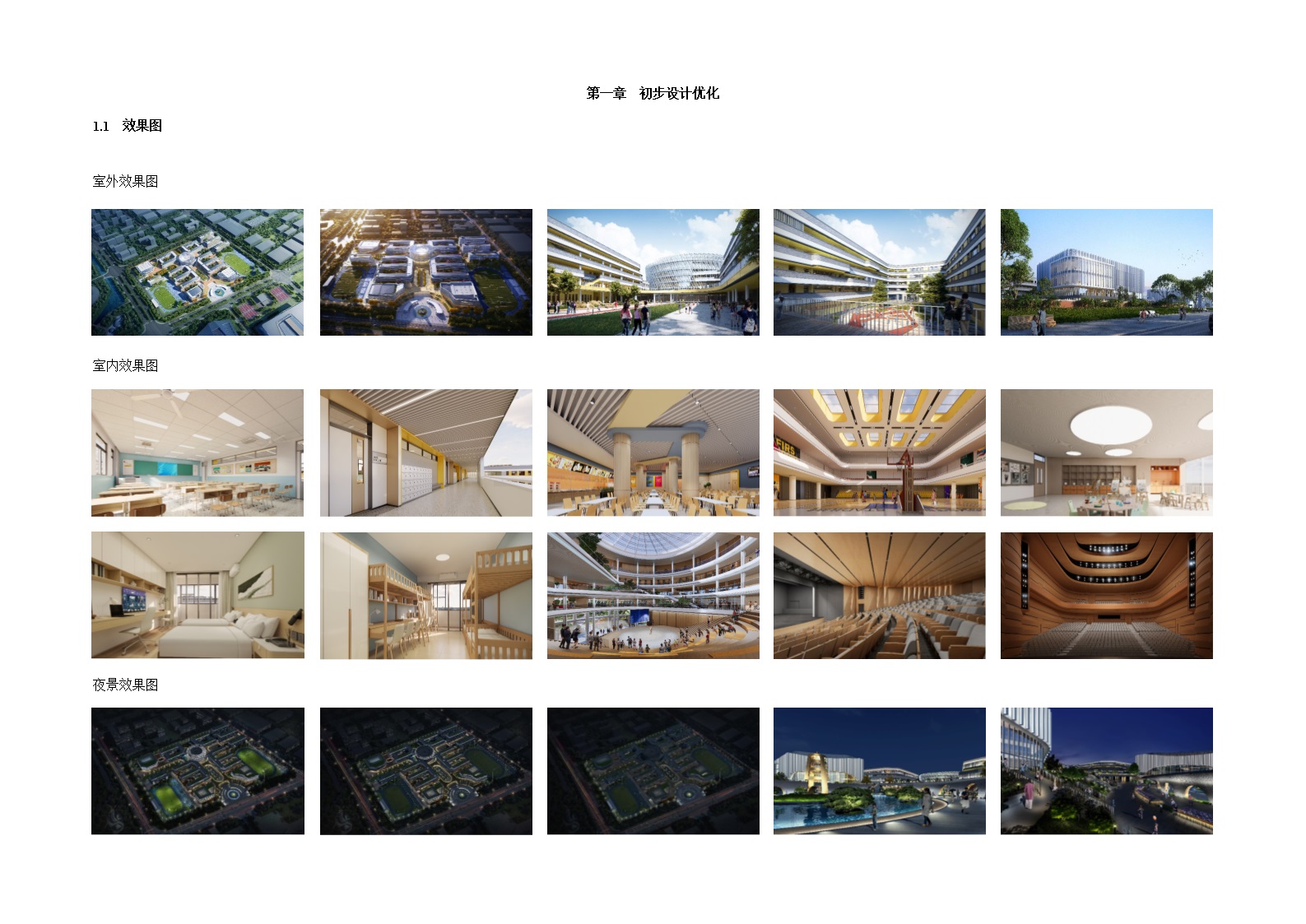 学校EPC项目技术标2022年500页(图表多)