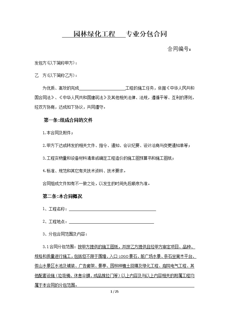 劳务班组分包协议书 园林绿化工程专业分包合同