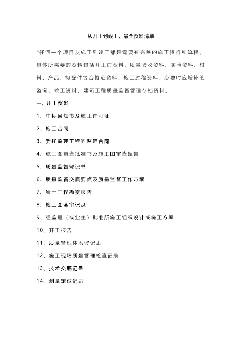 180项从开工到竣工全过程施工资料清单，一次全搞定Word版