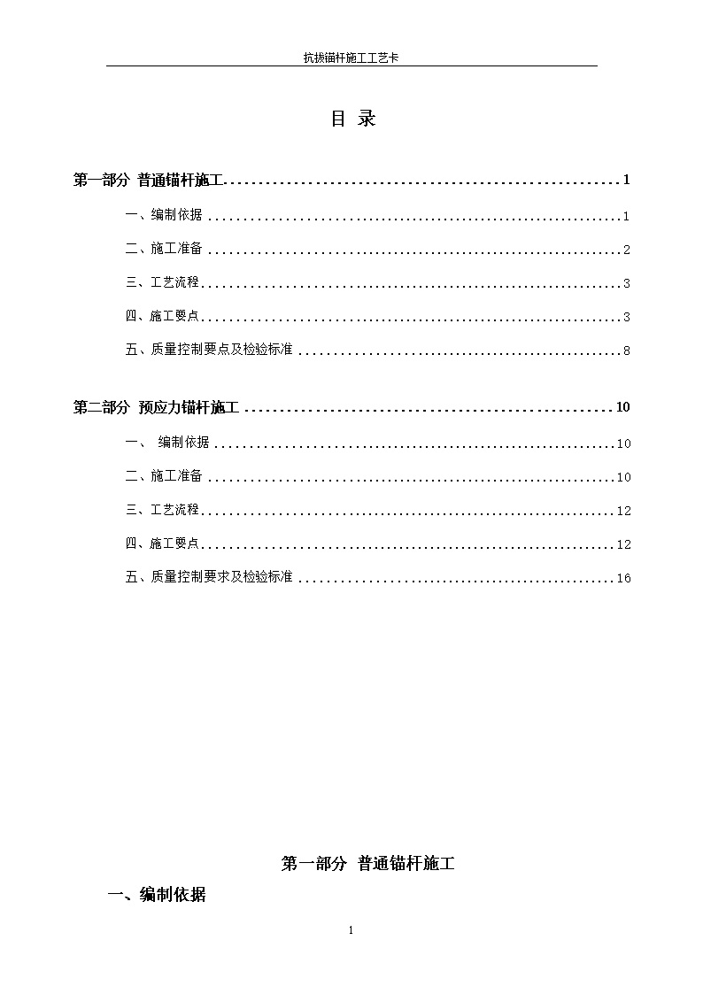 锚杆的正确张拉姿势预应力抗拔锚杆施工工艺卡，18页Word