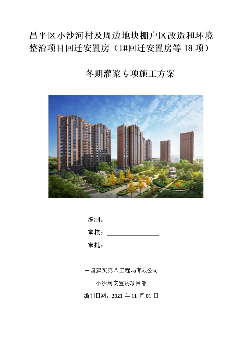 回迁安置房冬期灌浆专项施工方案,保温防冻措施汇总47页Word