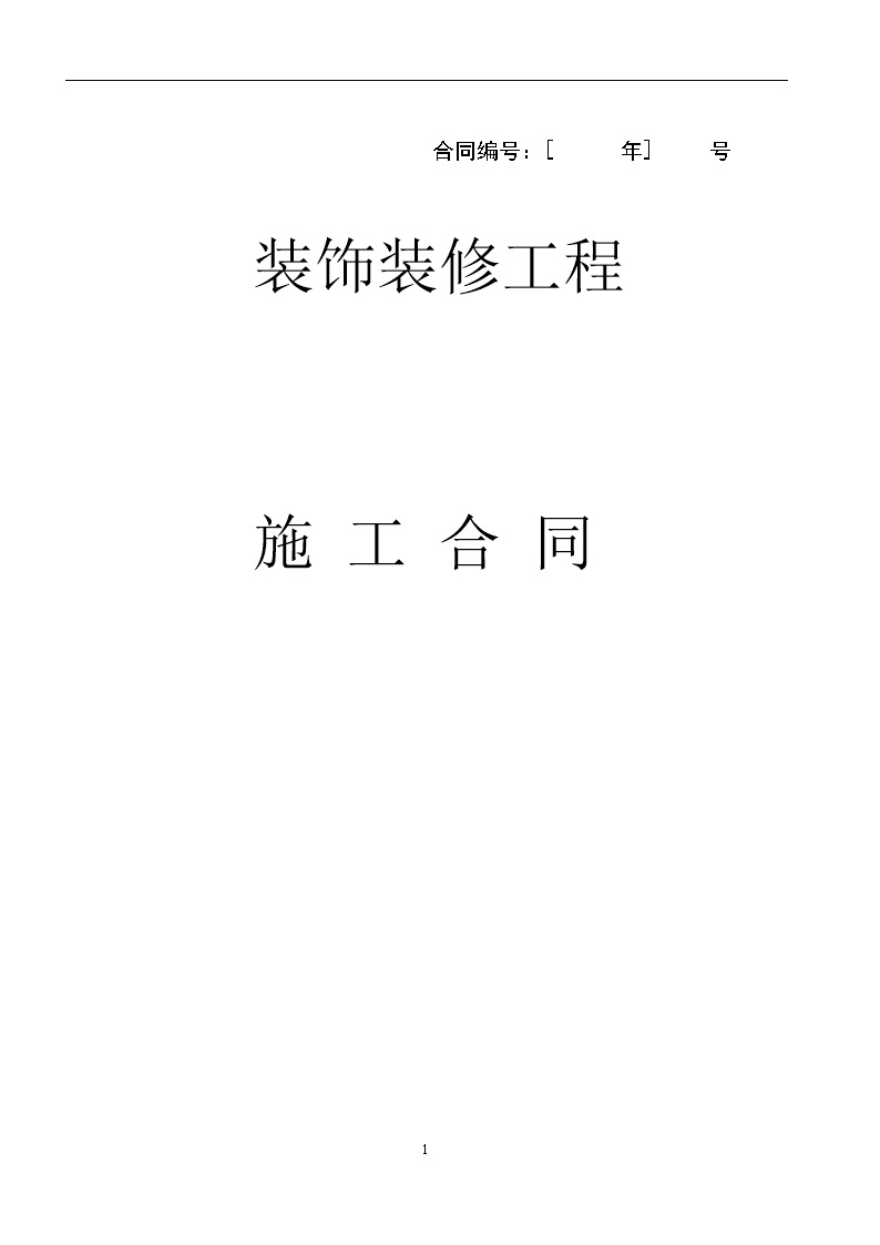 劳务班组分包协议书 办公楼装修合同空白