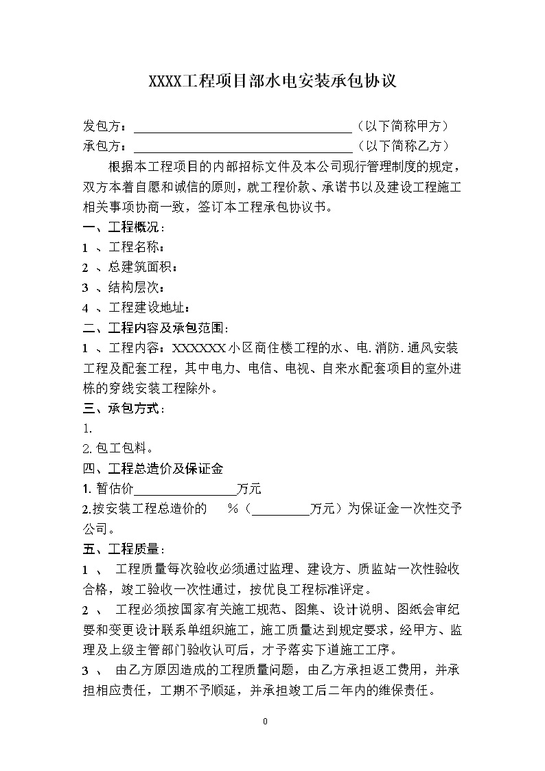 劳务班组分包协议书 水电安装工程合同(包工包料型)
