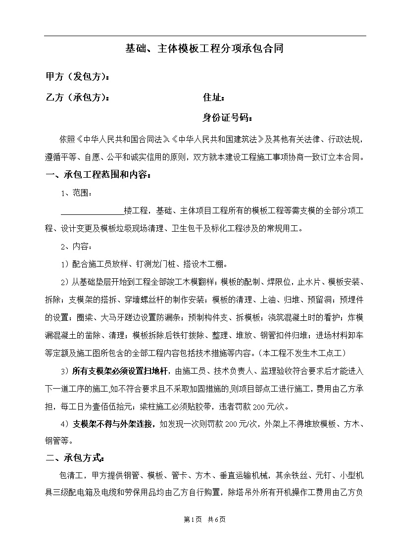 劳务班组分包协议书 模板工程分项承包合同