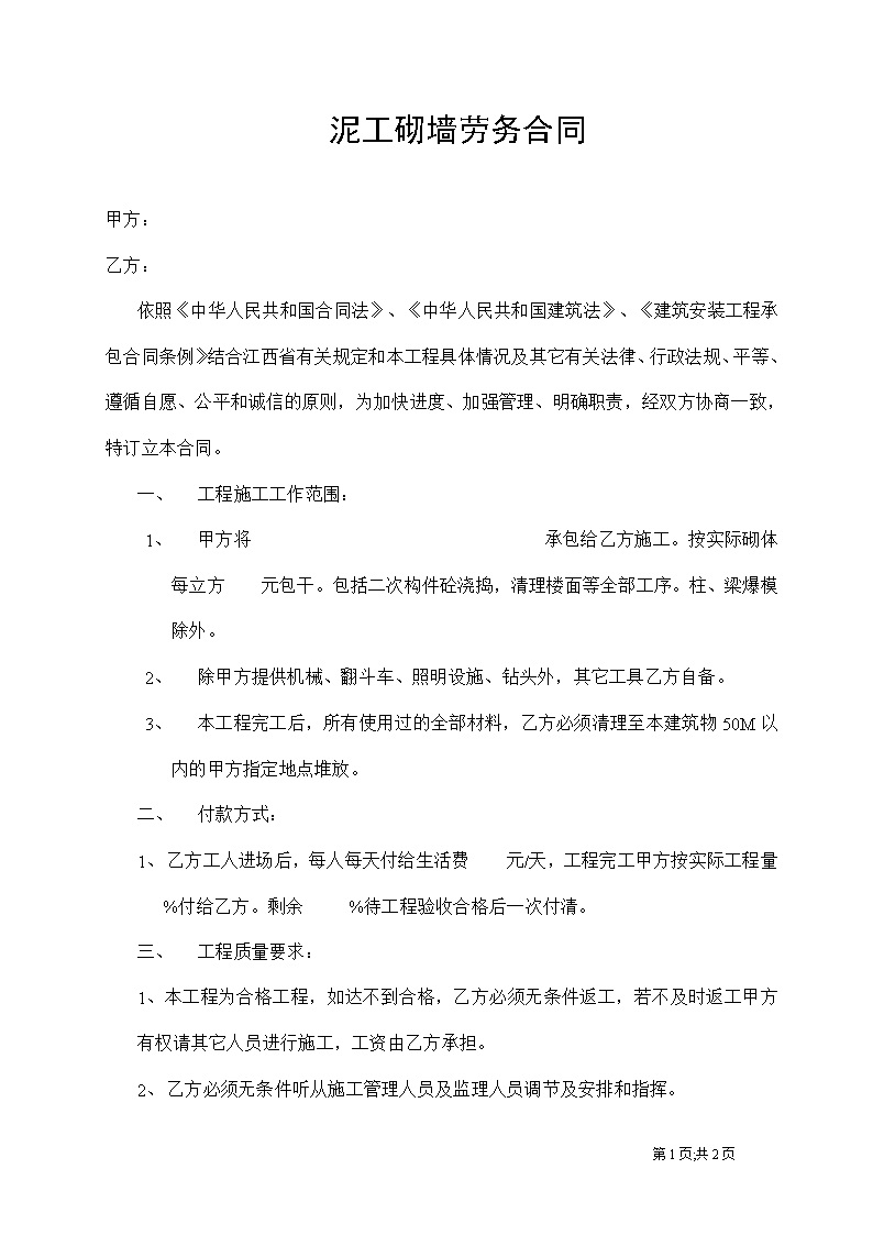 劳务班组分包协议书 泥工砌墙劳务合同