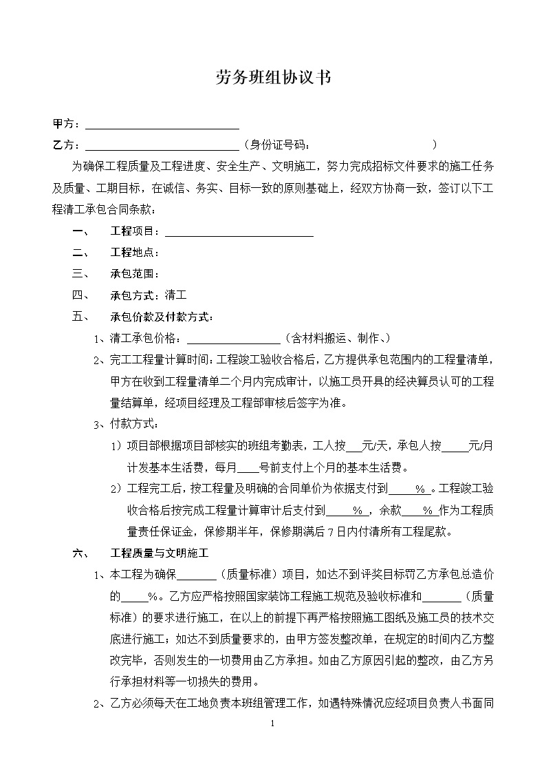 劳务班组分包协议书 劳务班组协议书