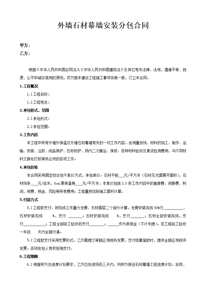 劳务班组分包协议书 外墙干挂石材幕墙安装分包合同
