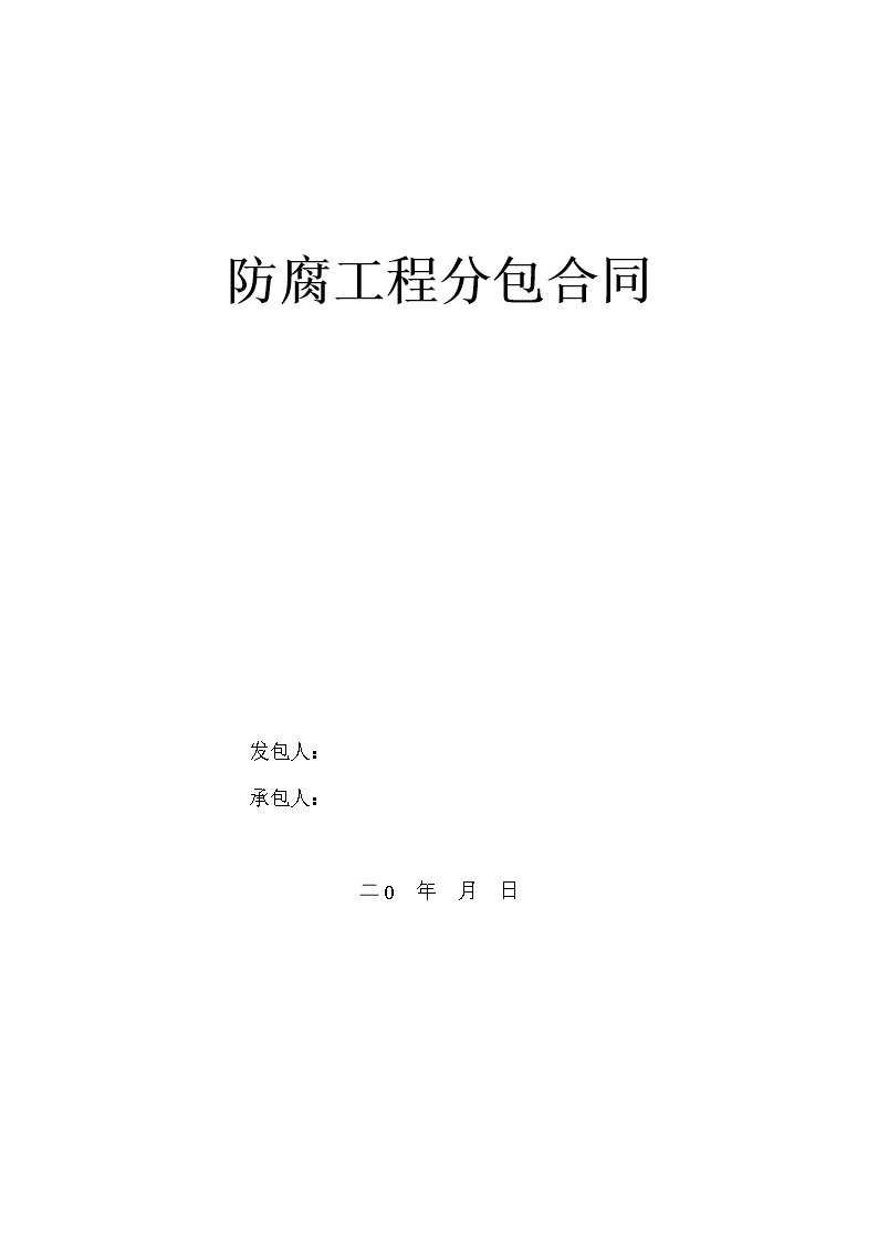 劳务班组分包协议书 防腐保温工程合同样本