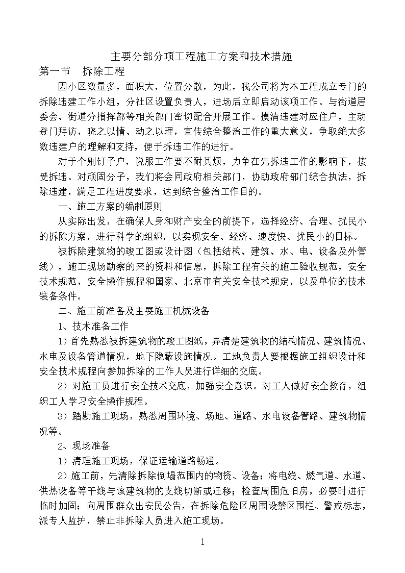 老旧小区改造施工方案及技术措施359页