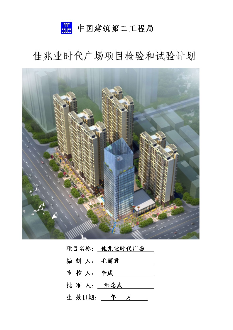 广场项目检验和试验计划