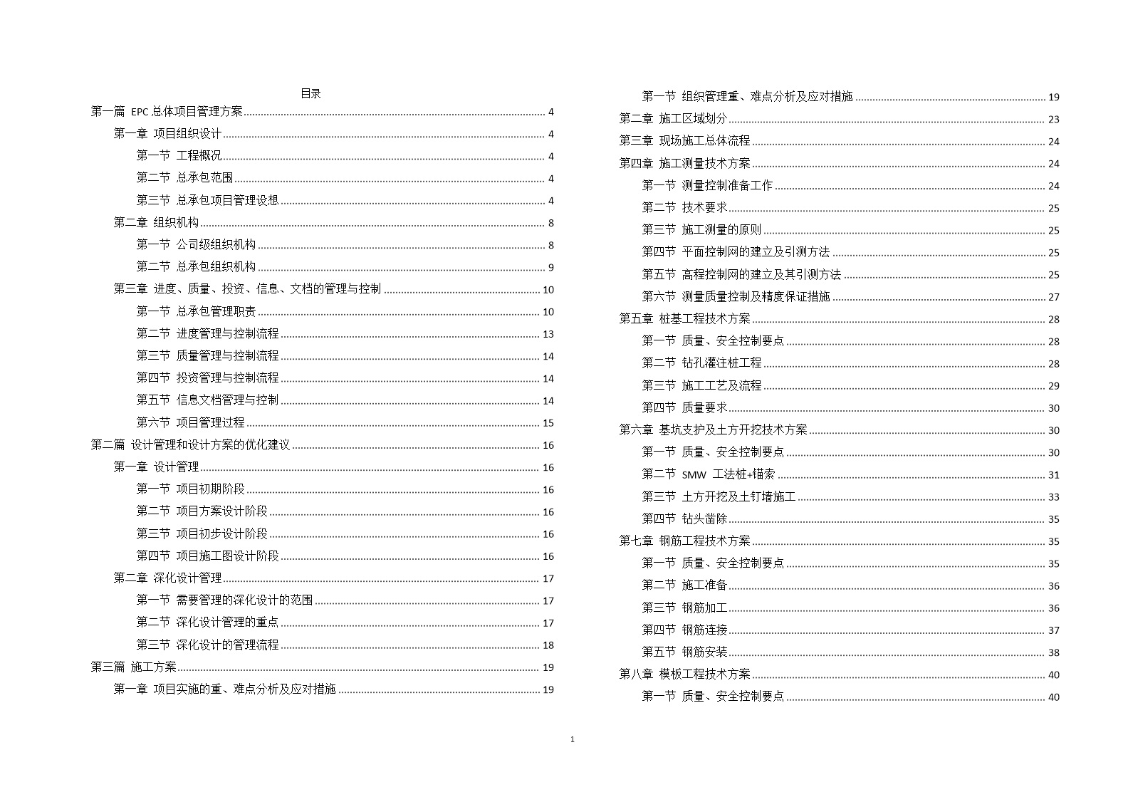 公寓(ABC)地块(EPC)总承包项目技术标94页